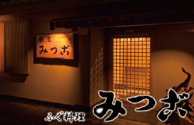 臼杵ふぐ 割烹みつご