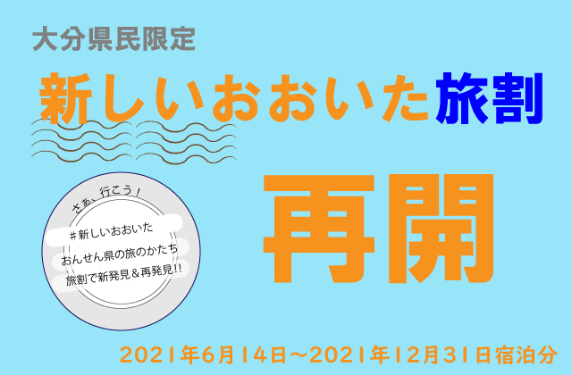 新しいおおいた旅割再開のお知らせ