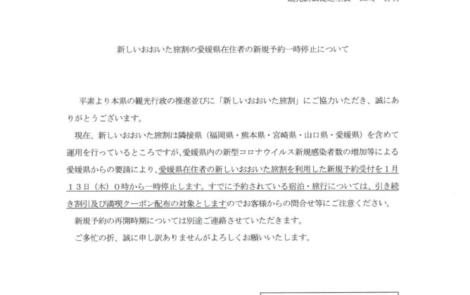 おおいた旅割愛媛県在住者一時停止