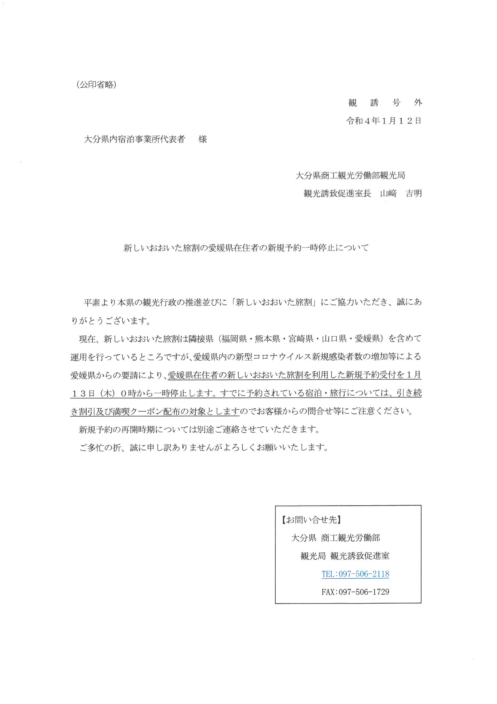 おおいた旅割愛媛県在住者一時停止
