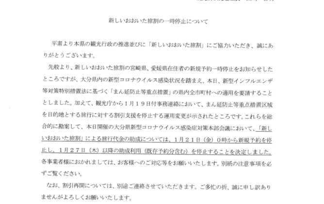 新しいおおいた旅割一時停止のお知らせ