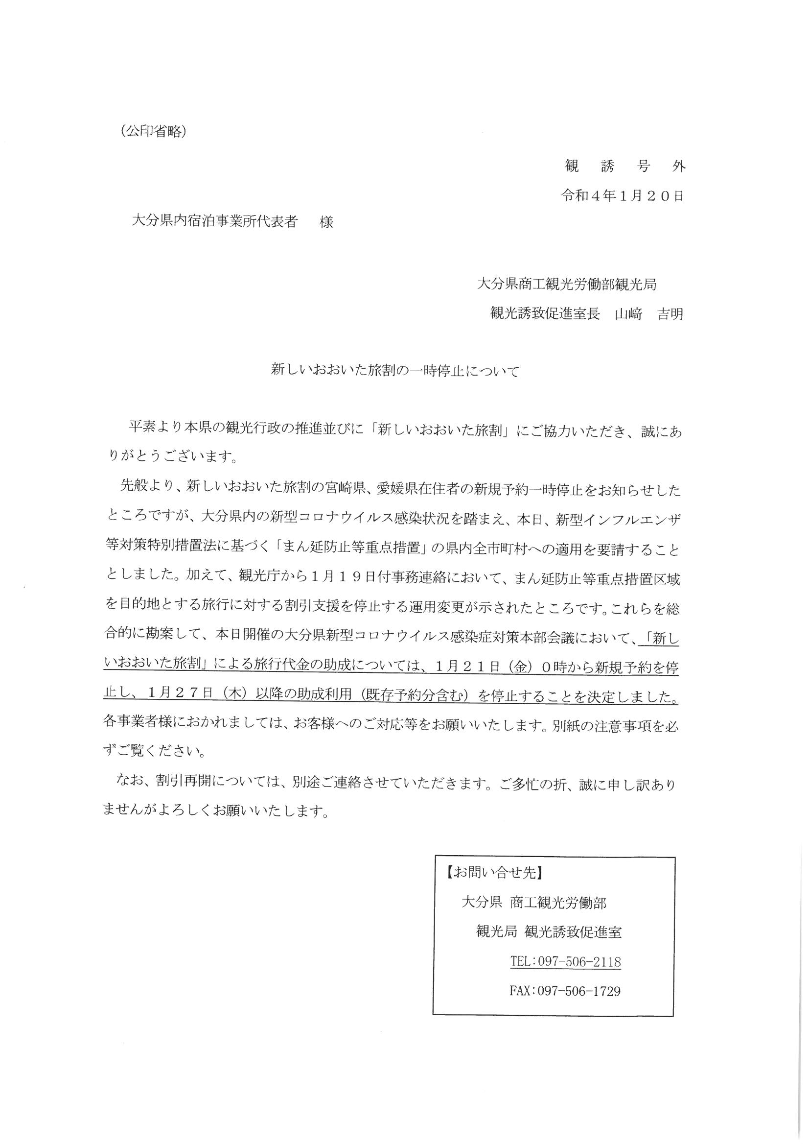 新しいおおいた旅割一時停止のお知らせ