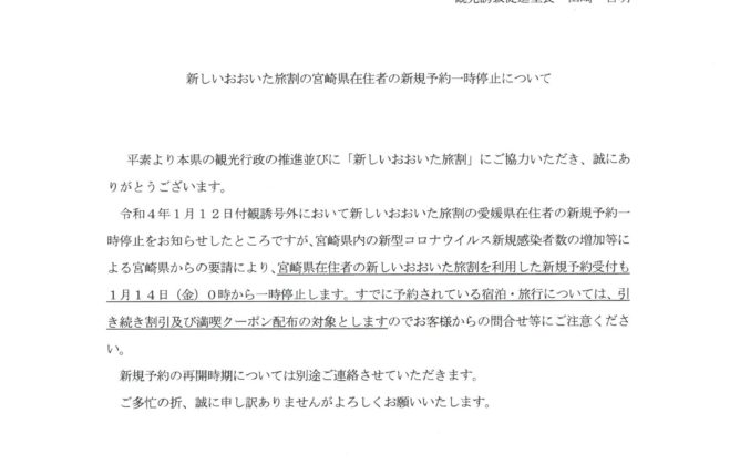 おおいた旅割愛媛県在住者一時停止