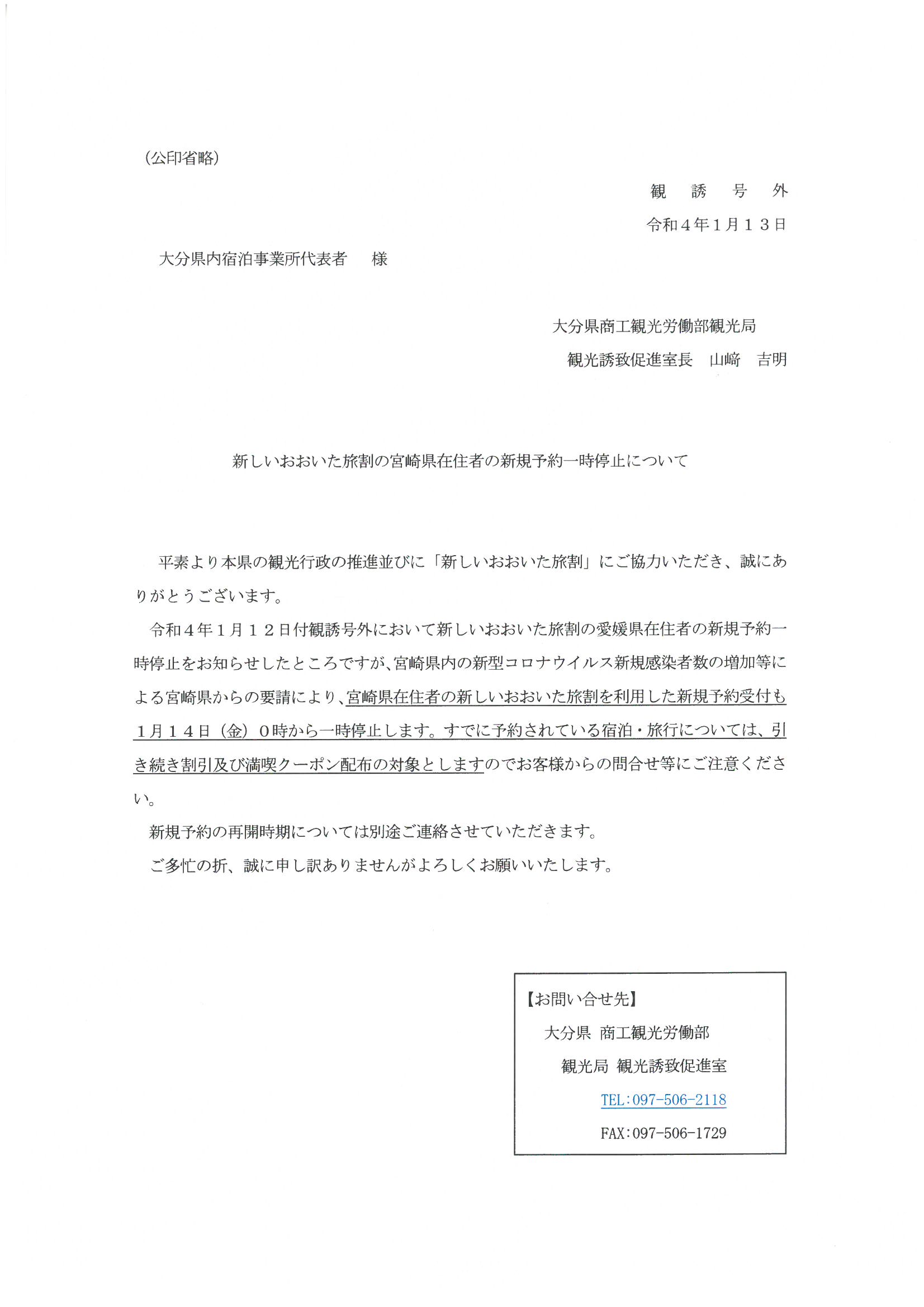 おおいた旅割愛媛県在住者一時停止