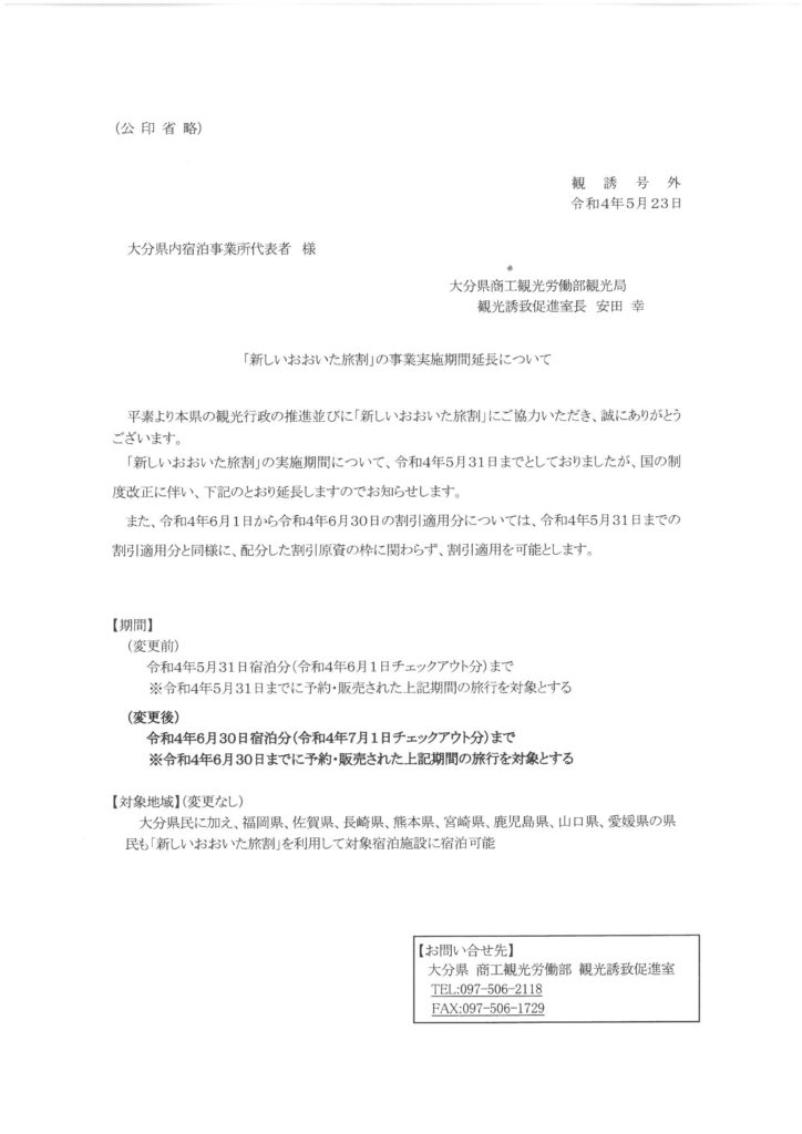 新しいおおいた旅割期間延長のお知らせ