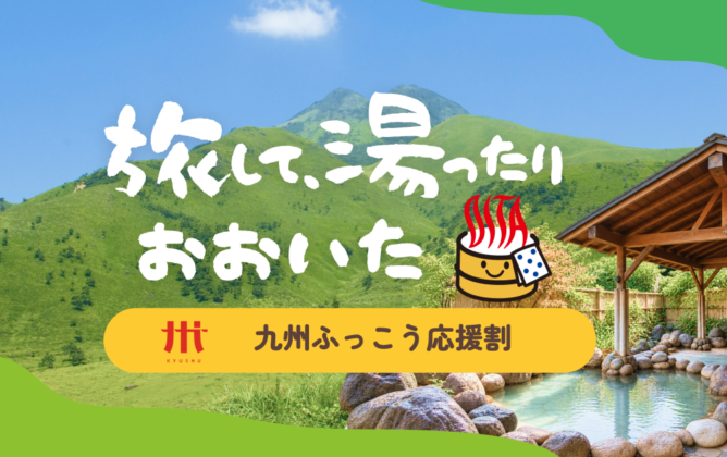九州ふっこう割予約受付（10月16日　10：00スタート）