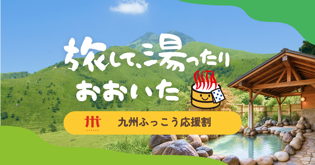 九州ふっこう割予約受付(10月16日 10:00スタート)